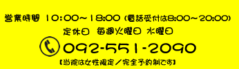 �c�Ǝ��� 10:00�`18:00�^��x�� ���T�Ηj�� ���j���^TEL 092-551-2090