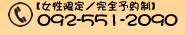TEL 092-551-2090