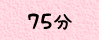 75��