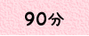 90��
