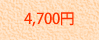 4,700~