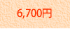 6,700~